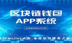 华为手机移除TPWallet风险：全方位保障用户安全的