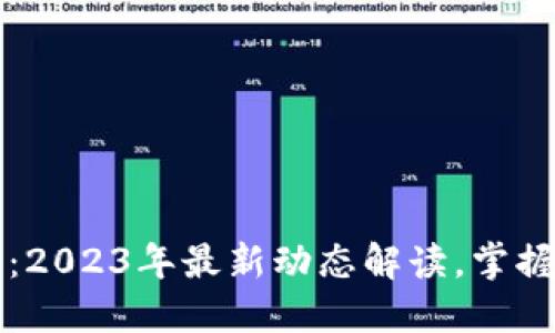汇众区块链：2023年最新动态解读，掌握行业风向标