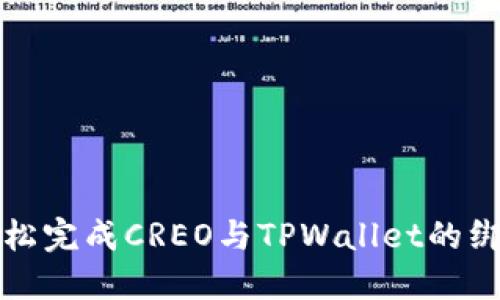如何轻松完成CREO与TPWallet的绑定教程