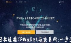 如何轻松连接TPWallet与交易所：一步步指南