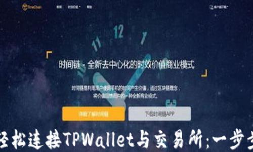 
如何轻松连接TPWallet与交易所：一步步指南