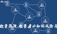 区块链币投资陷阱：投资者必知的风险与应对策