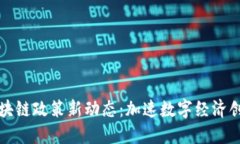 2023年杨浦区区块链政策新动态：加速数字经济创