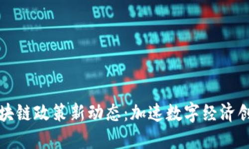 2023年杨浦区区块链政策新动态：加速数字经济创新，助力创业环境