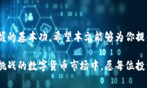   如何快速注册区块链交易所，轻松交易虚拟币 / 

 guanjianci 区块链, 虚拟币, 交易所, 注册流程, 加密货币 /guanjianci 

引言：区块链与虚拟币的崛起
近年来，区块链技术和虚拟币如比特币、以太坊等迅速崛起，成为全球投资者关注的热点。区块链技术不仅具有去中心化的特点，而且其安全性和透明性也获得了广泛认可。越来越多的人开始对虚拟币投资感兴趣，因此如何有效并安全地注册一个区块链交易所账户就显得尤为重要。本文将详细介绍这一过程，帮助你顺利迈出虚拟币交易的第一步。

第一步：选择适合你的交易所
在开始注册之前，首先需要选择一个适合你的区块链交易所。市场上有多种交易所可供选择，知名的包括币安、火币、Kraken、Coinbase等。选择交易所时，你可以考虑以下几个因素：
ul
listrong安全性：/strong交易所的安全性是首先要考虑的因素，查看其是否有安全事件的历史，以及是否使用了多重认证等安全措施。/li
listrong交易费：/strong每个交易所的交易费率和提现费率都不尽相同，选择一个费用合理的交易平台可以帮你节省不少成本。/li
listrong支持的币种：/strong你希望投资的虚拟币是否在这个交易所上线，是否有足够的流动性。/li
listrong用户体验：/strong平台的用户界面是否友好，是否有相应的移动应用，方便随时随地查看和交易。/li
/ul

第二步：访问交易所官网
选择好交易所后，打开其官网。请务必确认网址的正确性，以防钓鱼网站的风险。对虚拟币的投资需要谨慎，每一步都不能掉以轻心。在官网上，你通常会看到“注册”或“开户”的按钮，点击进入注册页面。

第三步：填写注册信息
在注册页面，你需要提供一些基本的个人信息。这些信息通常包括：
ul
listrong电子邮件地址：/strong选用常用且未注册的邮箱地址，以便后续接收确认邮件和重要通知。/li
listrong密码：/strong设置一个强密码，建议使用字母、数字、特殊符号的组合，避免使用简单的个人信息。/li
listrong实名认证：/strong许多交易所为了遵守反洗钱法规，要求用户进行实名认证。你需要上传有效身份证件的照片，并可能需要进行人脸识别。/li
/ul

在填写完信息后，系统通常会发送一封确认邮件到你的邮箱，点击其中的链接以完成邮箱验证。这一步骤虽然简单，却是确保你账户安全的重要环节。

第四步：启用双重认证
为了进一步保护你的账户安全，建议在账户设置中启用双重认证（2FA）。常见的双重认证方式有短信验证和应用程序（如Google Authenticator）验证。这一步可以有效防止未授权的访问，虽然可能会增加每次登录时的步骤，但相比账户被盗的风险，安全性提升则是非常值得的。

第五步：存入资金，开始交易
实名认证和安全设置完成后，你就可以向你的交易所账户存入资金。大部分交易所支持法币（如美元、欧元、人民币等）或其他虚拟币的存入。在选择存款方式时，请注意各自的手续费和处理时间。

存款成功后，你可以在交易所的界面上找到对应的交易对进行虚拟币的买入或卖出操作。市场价格时刻在变，因此在交易前，了解行情动态非常重要。

第六步：交易技巧与风险控制
进入虚拟币市场后，单纯的技术分析可能不足以盈利。市场的波动性极大，投资者需要制定合理的交易策略。比如说：
ul
listrong止损设置：/strong在每次交易时，应该制定明确的止损策略，以避免因市场波动导致的损失放大。/li
listrong分散投资：/strong不要把所有资金投资于一种虚拟币，适当的分散可以降低整体风险。/li
listrong定期复盘：/strong每个交易周期结束后，对自己的交易决策进行总结，寻找改进的机会。无论盈亏，反思都是进步的关键。/li
/ul

结语：拥抱区块链时代的未来
随着区块链技术的发展，虚拟币的投资将越来越普及，但同时风险也有所增加。了解注册及交易的完整流程、做好安全保护和风险控制，是每位投资者必须掌握的基本功。希望本文能够为你提供一些实用的指导，让你在虚拟币的世界中稳步前行！

区块链的未来值得期待，无论你是刚刚入门的新手，还是经验丰富的投资者，时刻保持对市场的敏感和学习的热情，才是走向成功的关键所在。在充满机会和挑战的数字货币市场中，愿每位投资者都能找到属于自己的那份财富与未来。