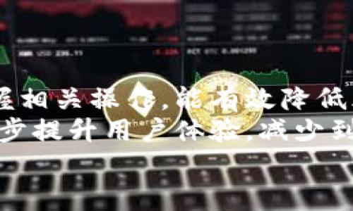  к   火币交易平台中tpwallet不到账的解决方案与注意事项 / 

 guanjianci 火币, tpwallet, 不到账, 数字货币, 交易安全 /guanjianci 

引言：数字货币世界的复杂性
在过去的十年中，数字货币的崛起改变了我们对金融的理解。无论是比特币、以太坊，还是各类新的代币，用户们在其中的交易活动越来越频繁。然而，伴随着这些便利，技术问题和交易不顺利的情况时有发生。其中，火币与tpwallet的交易不到账问题便是广大用户谈论的焦点。

火币与tpwallet的基本概述
火币作为全球最大的数字货币交易所之一，提供了一系列的交易服务和金融产品，深受用户欢迎。而tpwallet则是为用户提供安全、便捷的数字资产管理工具。两者的结合使得用户在交易过程中能够更加高效地管理自己的资产。

为何会出现交易不到账的问题？
在火币进行交易时，用户可能会遇到tpwallet中的资产未能及时到账的情况。这一问题的原因有多方面。
首先，网络延迟是一个常见的问题。在区块链交易中，信息的传递需要经过多个节点，网络繁忙或节点故障都可能造成交易延迟。
其次，交易确认时间也是影响到账的关键因素。交易确认通常需要一定的时间，特别是在网络高峰期，可能会更长。
另外，用户的操作失误也可能导致资金未到账。例如，输入错误的地址，或在交易时未选择适当的网络类型。

如何解决tpwallet未到账的问题？
面对tpwallet未到账的困扰，用户首先需要保持冷静，仔细核对相关信息。
首先，建议用户登录火币账户，检查交易记录，确认交易是否成功。如果交易记录显示交易已经完成，但tpwallet没有显示到账，用户可以尝试以下步骤：
ul
listrong检查区块链确认状态/strong：可以通过区块链浏览器查询该笔交易的确认状态，确保交易在区块链上正式完成。/li
listrong确认地址准确性/strong：确保在进行提现时，输入的tpwallet地址是正确的。任何细微的错误都可能导致资金转移到错误的地址。/li
listrong联系客服支持/strong：若仍未到账，用户应及时与火币的客服团队联系，提供相关交易信息，寻求专业帮助。/li
/ul

如何预防类似问题的发生？
在数字货币的使用过程中，预防重于治疗。为了减少交易未到账问题的发生，用户可以采取多种措施：
ul
listrong了解交易规则/strong：熟悉火币以及tpwallet的转账流程，通过官方文档和常见问题解答获取信息。/li
listrong小额测试交易/strong：在进行大额转账之前，可以先进行小额测试，确认交易是否正常。/li
listrong保持软件更新/strong：确保使用的tpwallet应用是最新版本，以减少因软件bug造成的问题。/li
/ul

总结与展望
数字货币的交易虽然方便，但也需要用户时刻保持警惕。在使用火币和tpwallet时，了解交易的基本知识和常见问题，熟练掌握相关操作，能有效降低风险。
同时，随着数字货币市场的不断发展，服务平台的技术也在不断升级。在未来，火币和tpwallet有望通过更好的技术手段，进一步提升用户体验，减少到账问题的发生。
最后，用户在参与数字货币交易时，应当时刻关注自身资产的安全，选择合适的工具和平台，使交易过程更加顺畅可信。