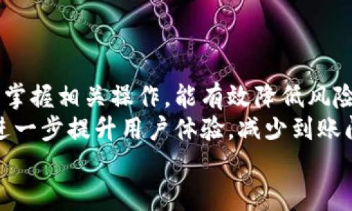  к   火币交易平台中tpwallet不到账的解决方案与注意事项 / 

 guanjianci 火币, tpwallet, 不到账, 数字货币, 交易安全 /guanjianci 

引言：数字货币世界的复杂性
在过去的十年中，数字货币的崛起改变了我们对金融的理解。无论是比特币、以太坊，还是各类新的代币，用户们在其中的交易活动越来越频繁。然而，伴随着这些便利，技术问题和交易不顺利的情况时有发生。其中，火币与tpwallet的交易不到账问题便是广大用户谈论的焦点。

火币与tpwallet的基本概述
火币作为全球最大的数字货币交易所之一，提供了一系列的交易服务和金融产品，深受用户欢迎。而tpwallet则是为用户提供安全、便捷的数字资产管理工具。两者的结合使得用户在交易过程中能够更加高效地管理自己的资产。

为何会出现交易不到账的问题？
在火币进行交易时，用户可能会遇到tpwallet中的资产未能及时到账的情况。这一问题的原因有多方面。
首先，网络延迟是一个常见的问题。在区块链交易中，信息的传递需要经过多个节点，网络繁忙或节点故障都可能造成交易延迟。
其次，交易确认时间也是影响到账的关键因素。交易确认通常需要一定的时间，特别是在网络高峰期，可能会更长。
另外，用户的操作失误也可能导致资金未到账。例如，输入错误的地址，或在交易时未选择适当的网络类型。

如何解决tpwallet未到账的问题？
面对tpwallet未到账的困扰，用户首先需要保持冷静，仔细核对相关信息。
首先，建议用户登录火币账户，检查交易记录，确认交易是否成功。如果交易记录显示交易已经完成，但tpwallet没有显示到账，用户可以尝试以下步骤：
ul
listrong检查区块链确认状态/strong：可以通过区块链浏览器查询该笔交易的确认状态，确保交易在区块链上正式完成。/li
listrong确认地址准确性/strong：确保在进行提现时，输入的tpwallet地址是正确的。任何细微的错误都可能导致资金转移到错误的地址。/li
listrong联系客服支持/strong：若仍未到账，用户应及时与火币的客服团队联系，提供相关交易信息，寻求专业帮助。/li
/ul

如何预防类似问题的发生？
在数字货币的使用过程中，预防重于治疗。为了减少交易未到账问题的发生，用户可以采取多种措施：
ul
listrong了解交易规则/strong：熟悉火币以及tpwallet的转账流程，通过官方文档和常见问题解答获取信息。/li
listrong小额测试交易/strong：在进行大额转账之前，可以先进行小额测试，确认交易是否正常。/li
listrong保持软件更新/strong：确保使用的tpwallet应用是最新版本，以减少因软件bug造成的问题。/li
/ul

总结与展望
数字货币的交易虽然方便，但也需要用户时刻保持警惕。在使用火币和tpwallet时，了解交易的基本知识和常见问题，熟练掌握相关操作，能有效降低风险。
同时，随着数字货币市场的不断发展，服务平台的技术也在不断升级。在未来，火币和tpwallet有望通过更好的技术手段，进一步提升用户体验，减少到账问题的发生。
最后，用户在参与数字货币交易时，应当时刻关注自身资产的安全，选择合适的工具和平台，使交易过程更加顺畅可信。