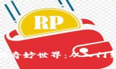 探索炒币与区块链的奇妙世界：从入门到精通的