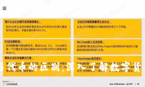 区块链币与代币的区别：深入了解数字货币的两大类