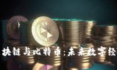 马云谈区块链与比特币：未来数字经济的关键