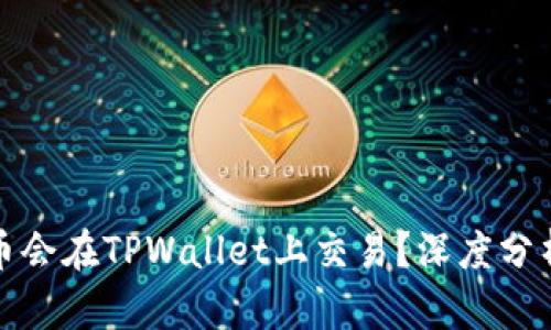 为什么Rice币会在TPWallet上交易？深度分析与趋势解读