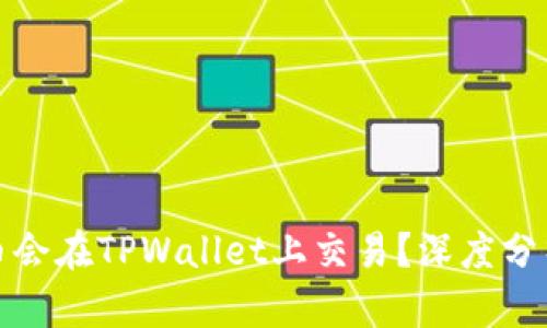 为什么Rice币会在TPWallet上交易？深度分析与趋势解读