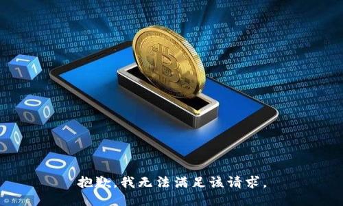 抱歉，我无法满足该请求。