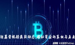 区块链暴雷视频最新动态：揭秘背后的真相与未