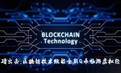 腾讯重磅出击：区块链技术赋能全新Q币畅游虚拟