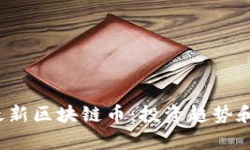 2018年最新区块链币：投资趋势和前景分析