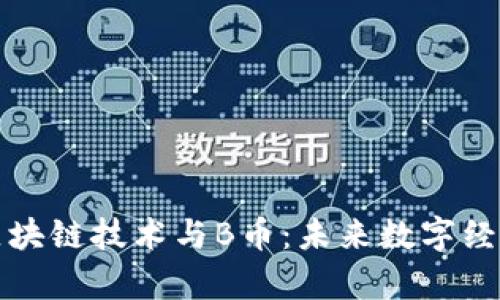 深入解析区块链技术与B币：未来数字经济的新动向