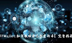 TPWallet：如何找回自己创建的币？ 完整指南