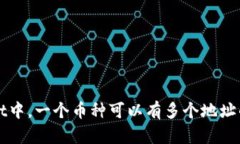 在TPWallet中，一个币种可以有多个地址的原因解析