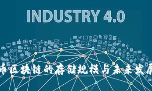 比特币区块链的存储规模与未来发展趋势