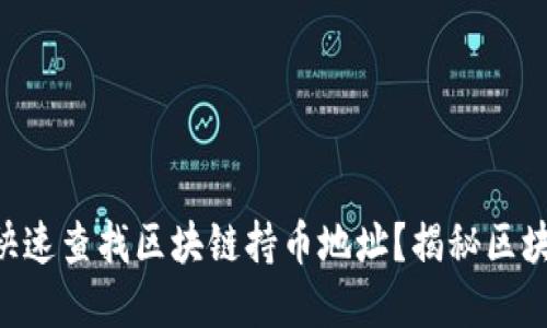 如何使用TPWallet快速查找区块链持币地址？揭秘区块链钱包的一切秘密！