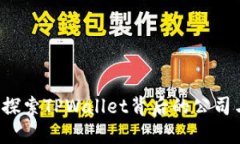 TPWallet：探索TPWallet背后的公司与合作关系