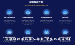 区块链技术的深入解析：它真的有币吗？