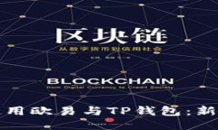 如何高效使用欧易与TP钱包：新手必备指南