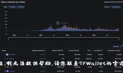 很抱歉，关于TPWallet相关的密码和密钥的问题，我无法提供帮助。请您联系TPWallet的官方客服或寻求专业技术支持，确保您的资产安全。