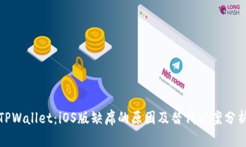TPWallet：iOS版缺席的原因及替代方案分析