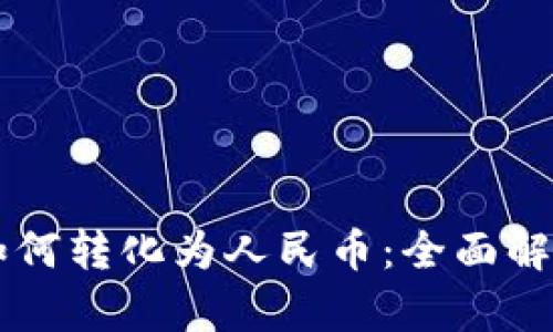 区块链提币如何转化为人民币：全面解析及趋势分析