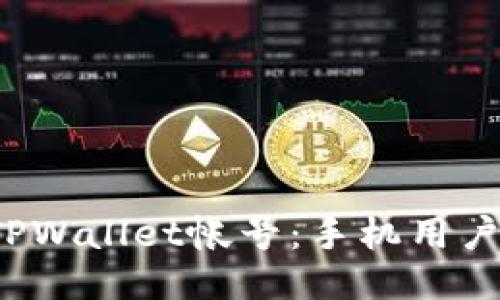 : 轻松注册TPWallet帐号：手机用户的详尽指南！