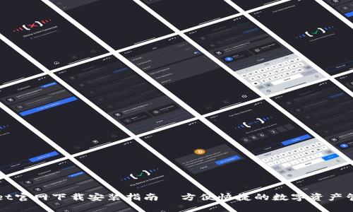 TPWallet官网下载安装指南｜方便快捷的数字资产管理工具