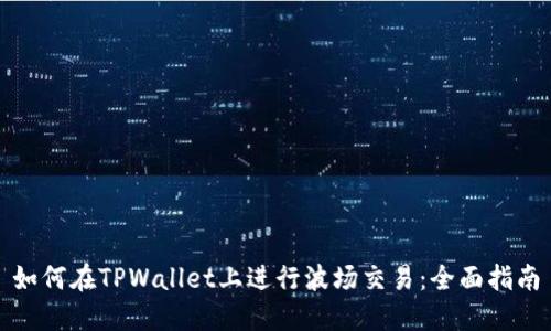 如何在TPWallet上进行波场交易：全面指南