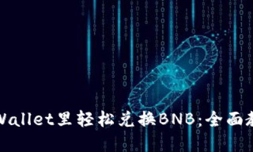 如何在TPWallet里轻松兑换BNB：全面教程与技巧