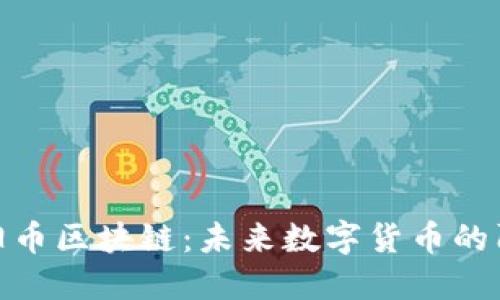 探索太阳币区块链：未来数字货币的阳光之路