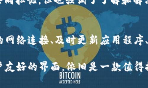 tpwallet怎么经常不更新金额？揭秘背后的原因与解决方法

tpwallet, 钱包更新, 加密货币, 钱包金额, 区块链/guanjianci

引言
在数字货币迅速发展的今天，越来越多的人开始使用加密钱包来管理他们的资产。而tpwallet作为其中一个广受欢迎的数字钱包，其用户也在不断增加。然而，许多用户在使用tpwallet时发现一个令人沮丧的问题，那就是钱包金额不时会出现更新延迟。为了了解这种现象的根本原因以及如何应对这种情况，我们将深入探讨这一问题。

tpwallet是什么？
tpwallet是一个数字资产管理工具，用户可以通过它进行存储、交易以及管理各类加密货币。该钱包不仅支持各种主流货币，还提供诸多安全机制，以确保用户资产的安全。然而，随着钱包使用者群体的不断扩大，tpwallet在金额更新方面的问题也随之而来。

金额不更新的原因
tpwallet金额不更新的现象并非偶然，它可能由多种因素引起。以下是一些可能导致该问题的主要原因：

h4区块链网络拥堵/h4
区块链技术的运作依赖于网络的有效性和稳定性。当交易量大增时，区块链网络可能会出现拥堵。这种情况下，新的交易信息需要较长时间才能被确认，如果你的交易还未在区块链上确认，那你的钱包金额自然就无法及时更新。

h4软件版本不兼容/h4
在使用tpwallet时，确保你的应用程序版本是最新的非常重要。老版本的软件可能会存在兼容性问题，导致用户无法及时接收到账户更新的信息。因此，定期更新应用程序不仅可以获得新功能，还可以确保交易的顺利进行。

h4网络连接问题/h4
你的网络环境也可能影响钱包的即时更新。如果网络信号不稳定或带宽较低，将直接影响到数据的同步速度。在这种情况下，建议尝试更换网络连接，或等待网络稳定后再进行操作。

h4服务器维护/h4
有时tpwallet的服务器可能会进行维护或升级，这会导致用户在特定时间段内无法获取到最新的账户金额更新。这种情况通常是暂时的，建议用户关注官方通知，以了解维护进程。

如何解决金额更新问题
面对tpwallet金额不更新的问题，用户可以采取一些简单而有效的措施来解决。以下是一些建议：

h4检查网络连接/h4
首先，确保你的网络连接稳定。可以尝试切换Wi-Fi与移动数据，查看是否能改善钱包的同步情况。同时，可以使用网络测速工具来检测当前网络的速度。

h4更新应用程序/h4
确保tpwallet始终是最新版本。可以打开应用程序的设置，查看是否有更新提示。如有，请立即更新。新版本通常会修复一些已知问题，并提高性能。

h4查看区块链状态/h4
想要了解当前区块链的状态，可以访问相关的区块链浏览器。通过这些工具，用户可以实时查看当前区块链网络的拥堵情况，帮助自己判断何时进行交易。

h4等待官方维护结束/h4
如果你发现官网或社交媒体上有维护通知，请耐心等待。通常情况下，官方会尽快完成维护并恢复服务。

用户体验分享
为了更深入地理解tpwallet的使用体验，我们采访了一些用户。许多人表示，在使用这个钱包时，时常会遇到金额更新缓慢的问题。一位用户分享了他的经历：“我在进行一次重要交易时，钱包金额没有及时更新，差点导致交易失败。”

另一位用户提到：“我发现每次网络不稳定时，钱包的更新都特别慢，因此我在出门时总是先确认网络状况。”这些亲身经历反映了许多tpwallet用户的共同担忧，但也强调了了解和解决问题的重要性。

总结
tpwallet作为一个便利的数字资产管理工具，虽然在金额更新方面偶尔出现问题，但用户只需了解原因并采取适当措施，通常可以解决问题。保持良好的网络连接、及时更新应用程序、查看区块链状态都是解决该问题的有效办法。同时，在使用过程中，用户也应保持耐心，并及时关注官方的相关通知。

对于广大加密货币爱好者而言，选择一个适合自己的钱包不只是出于安全考虑，更是为了有效管理自己的资产。在这方面，tpwallet凭借其多功能和用户友好的界面，依旧是一款值得推荐的工具。希望通过本文，能够帮助用户更好地理解tpwallet在金额更新方面的问题，并提供实用的解决方案。