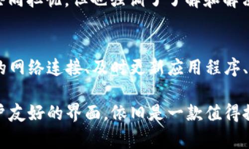 tpwallet怎么经常不更新金额？揭秘背后的原因与解决方法

tpwallet, 钱包更新, 加密货币, 钱包金额, 区块链/guanjianci

引言
在数字货币迅速发展的今天，越来越多的人开始使用加密钱包来管理他们的资产。而tpwallet作为其中一个广受欢迎的数字钱包，其用户也在不断增加。然而，许多用户在使用tpwallet时发现一个令人沮丧的问题，那就是钱包金额不时会出现更新延迟。为了了解这种现象的根本原因以及如何应对这种情况，我们将深入探讨这一问题。

tpwallet是什么？
tpwallet是一个数字资产管理工具，用户可以通过它进行存储、交易以及管理各类加密货币。该钱包不仅支持各种主流货币，还提供诸多安全机制，以确保用户资产的安全。然而，随着钱包使用者群体的不断扩大，tpwallet在金额更新方面的问题也随之而来。

金额不更新的原因
tpwallet金额不更新的现象并非偶然，它可能由多种因素引起。以下是一些可能导致该问题的主要原因：

h4区块链网络拥堵/h4
区块链技术的运作依赖于网络的有效性和稳定性。当交易量大增时，区块链网络可能会出现拥堵。这种情况下，新的交易信息需要较长时间才能被确认，如果你的交易还未在区块链上确认，那你的钱包金额自然就无法及时更新。

h4软件版本不兼容/h4
在使用tpwallet时，确保你的应用程序版本是最新的非常重要。老版本的软件可能会存在兼容性问题，导致用户无法及时接收到账户更新的信息。因此，定期更新应用程序不仅可以获得新功能，还可以确保交易的顺利进行。

h4网络连接问题/h4
你的网络环境也可能影响钱包的即时更新。如果网络信号不稳定或带宽较低，将直接影响到数据的同步速度。在这种情况下，建议尝试更换网络连接，或等待网络稳定后再进行操作。

h4服务器维护/h4
有时tpwallet的服务器可能会进行维护或升级，这会导致用户在特定时间段内无法获取到最新的账户金额更新。这种情况通常是暂时的，建议用户关注官方通知，以了解维护进程。

如何解决金额更新问题
面对tpwallet金额不更新的问题，用户可以采取一些简单而有效的措施来解决。以下是一些建议：

h4检查网络连接/h4
首先，确保你的网络连接稳定。可以尝试切换Wi-Fi与移动数据，查看是否能改善钱包的同步情况。同时，可以使用网络测速工具来检测当前网络的速度。

h4更新应用程序/h4
确保tpwallet始终是最新版本。可以打开应用程序的设置，查看是否有更新提示。如有，请立即更新。新版本通常会修复一些已知问题，并提高性能。

h4查看区块链状态/h4
想要了解当前区块链的状态，可以访问相关的区块链浏览器。通过这些工具，用户可以实时查看当前区块链网络的拥堵情况，帮助自己判断何时进行交易。

h4等待官方维护结束/h4
如果你发现官网或社交媒体上有维护通知，请耐心等待。通常情况下，官方会尽快完成维护并恢复服务。

用户体验分享
为了更深入地理解tpwallet的使用体验，我们采访了一些用户。许多人表示，在使用这个钱包时，时常会遇到金额更新缓慢的问题。一位用户分享了他的经历：“我在进行一次重要交易时，钱包金额没有及时更新，差点导致交易失败。”

另一位用户提到：“我发现每次网络不稳定时，钱包的更新都特别慢，因此我在出门时总是先确认网络状况。”这些亲身经历反映了许多tpwallet用户的共同担忧，但也强调了了解和解决问题的重要性。

总结
tpwallet作为一个便利的数字资产管理工具，虽然在金额更新方面偶尔出现问题，但用户只需了解原因并采取适当措施，通常可以解决问题。保持良好的网络连接、及时更新应用程序、查看区块链状态都是解决该问题的有效办法。同时，在使用过程中，用户也应保持耐心，并及时关注官方的相关通知。

对于广大加密货币爱好者而言，选择一个适合自己的钱包不只是出于安全考虑，更是为了有效管理自己的资产。在这方面，tpwallet凭借其多功能和用户友好的界面，依旧是一款值得推荐的工具。希望通过本文，能够帮助用户更好地理解tpwallet在金额更新方面的问题，并提供实用的解决方案。