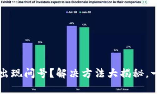 TPWallet打不开出现问号？解决方法大揭秘，一文教你快速修复