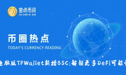电脑版TPWallet新增BSC：解锁更多DeFi可能性