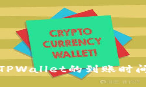 欧易转币到TPWallet的到账时间和注意事项