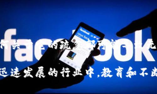   TPWallet私钥详解：如何安全管理与使用 / 

 guanjianci TPWallet, 私钥, 比特币钱包, 数字货币, 区块链 /guanjianci 

什么是TPWallet及其私钥的重要性

TPWallet是一款流行的数字货币钱包，致力于为用户提供安全、便捷的资产管理服务。在当前区块链技术不断发展的时代，如何合理使用和管理你的私钥，成为每位数字资产持有者必须面对的挑战。

私钥可以被视为你的数字资产的钥匙。只有持有私钥，你才能访问并控制存储在TPWallet中的加密货币。若私钥丢失或被盗，用户的资产就会面临不可逆转的风险。因此，了解TPWallet的私钥特性和如何安全管理它显得尤为重要。

TPWallet私钥的基本构成

TPWallet私钥是一个256位的随机数，通常以64个十六进制字符的形式呈现。每个私钥都是独一无二的，它在生成时会使用一种称为“椭圆曲线数字签名算法”（ECDSA）的加密技术。用户必须小心保管这个私钥，因为一旦泄露，任何人都可以完全控制你的数字货币资产。

如何生成TPWallet的私钥

生成一个新的TPWallet私钥通常是在创建钱包时自动完成的。用户只需按照步骤安全地设置钱包，系统会生成私钥并通过阳光明媚的界面呈现出其十六进制格式。为了保护你的私钥，许多钱包应用都会建议在创建后立即备份。

而在特定情况下，如你需要导入现有钱包或恢复钱包时，可以选择使用“助记词”。助记词是由12个或24个单词组成的短语，其中每个单词都是随机生成的。这些助记词实际上可以帮助你逆向生成你的私钥。因此，保管好助记词也是确保资产安全的关键。

保护TPWallet私钥的最佳实践

确保私钥的安全，对于每位数字货币爱好者而言都是至关重要的。以下是一些保护TPWallet私钥的最佳实践：

ul
  listrong不共享私钥：/strong无论任何情况下，都不要与他人分享你的私钥或助记词。对方可能并非出于恶意，但一旦你的私钥流出，后果不堪设想。/li
  listrong使用硬件钱包：/strong对于长期持有和存储大额数字货币，建议使用硬件钱包。这类设备有助于将私钥脱离网络环境，从而降低黑客攻击的风险。/li
  listrong定期备份：/strong定期备份你的TPWallet私钥，并将备份内容保存在安全的地方，比如安全的云存储或物理存储设备。/li
  listrong启用双重认证：/strong如果TPWallet或其关联的平台支持双重认证功能，请务必启用。这将大大增加账户的安全性，即使是黑客侵入了你的账户，也无法轻易转移资产。/li
/ul

私钥的恢复与导入

当用户需要恢复或导入其TPWallet时，掌握私钥的使用技巧显得尤为重要。通过输入私钥，用户可以恢复对钱包的全面控制。这个过程尽管简单，但必须谨慎对待，确保私钥的安全和隐私。如果你用个人设备完成这一过程，请确保设备没有被恶意软件感染。

在恢复钱包时，通过助记词也能轻松达成。助记词这里可以作为私钥的备份，帮助用户在遗失私钥的情况下恢复钱包。无论是私钥还是助记词，这两者都是用户数字资产的“护照”，一旦遗漏，极易造成财产损失。

私钥的常见误区与注意事项

在数字货币的世界中，私钥与用户资产的安全密切相关，因此，常见的误区和注意事项就显得更加重要了。

ul
  listrong私钥与公钥的混淆：/strong许多新手用户常常将私钥与公钥搞混。公钥用于接收资金，而私钥则是控制这些资金的钥匙。绝不可让他人接触到你的私钥。/li
  listrong不必要的线上存储：/strong有些用户可能会选择将私钥存储在云端。这样的做法虽然方便，但却大大增加了被黑客攻击的风险。因此，尽量避免在公共网络上存储敏感信息。/li
  listrong定期更换私钥：/strong尽管技术上并没有强制要求，但定期更换私钥无疑是一次主动防御。新的私钥将做到让黑客难以追踪你的资金流向。/li
/ul

私钥的未来与发展

随着区块链行业的快速发展，私钥的管理方式也在不断演化。为了提高用户资产的安全性，越来越多的创新技术正在涌现。

例如，基于生物识别技术的钱包，能够通过指纹或面部识别技术来保护私钥。这种方式大大降低了用户在管理私人密钥上的复杂性，同时也提高了安全性。此外，越来越多的多签名钱包出现，允许用户通过多个签名来进行交易，进一步保障数字资产的安全。

总结

对于任何TPWallet用户而言，深刻理解和安全管理私钥都是至关重要的。私钥是访问和控制你数字货币资产的关键，任何关于它的疏忽都可能导致无法挽回的损失。通过遵循上述最佳实践和警惕常见误区，你可以更安全、更高效地管理数字资产。

希望本文能够帮助读者全面理解TPWallet私钥的构成、保护以及管理方法，保障你在数字货币世界的投资安全。在这个迅速发展的行业中，教育和不断学习是保证你资产安全的最佳武器。当你对私钥有了更深的认识后，就可以在区块链技术带来的机遇中更自信地前行。