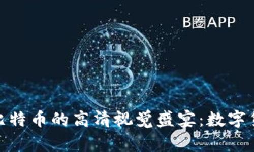 探索区块链与比特币的高清视觉盛宴：数字货币的未来之路