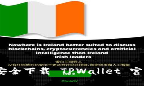 最全指南：如何安全下载 TPWallet 官方苹果应用程序