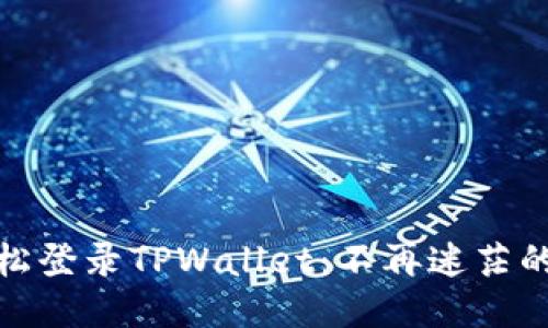 如何轻松登录TPWallet：不再迷茫的全攻略