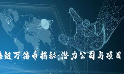 区块链万倍币揭秘：潜力公司与项目分析