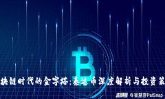 区块链时代的金字塔：泰达币深度解析与投资策