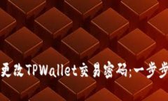 如何更改TPWallet交易密码：一步步指南