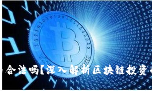 买区块链币合法吗？深入解析区块链投资的法律边界