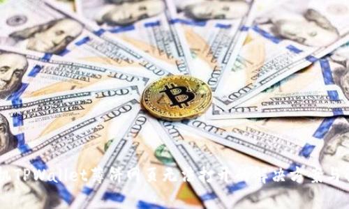 手机TPWallet薄饼网页无法打开的解决方案与解析